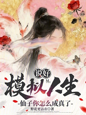 说好模拟人生,仙子你怎么成真了在线阅读