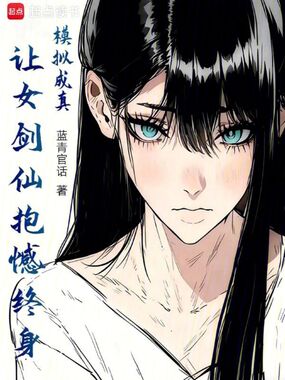 模拟成真，让女剑仙抱憾终身在线阅读