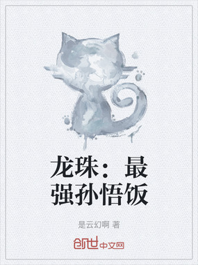 龙珠:最强孙悟饭在线阅读