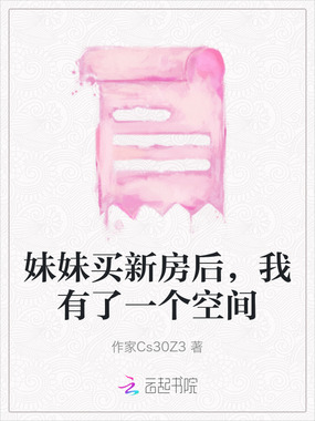 妹妹买新房后,我有了一个空间在线阅读