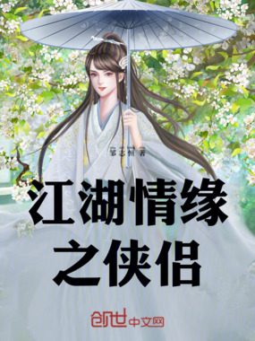 江湖情缘之侠侣在线阅读
