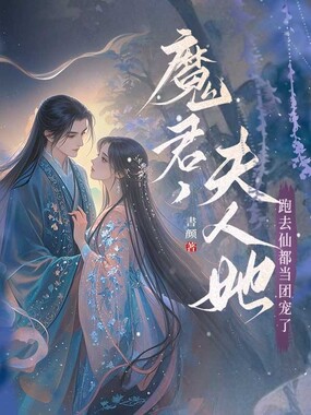 魔君，夫人她跑去仙都当团宠了在线阅读