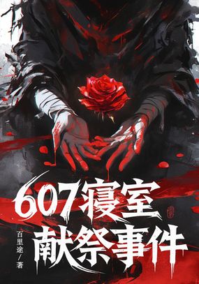 607寝室献祭事件在线阅读