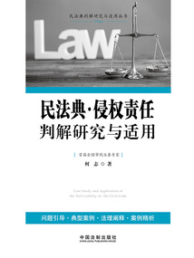 民法典·侵权责任判解研究与适用