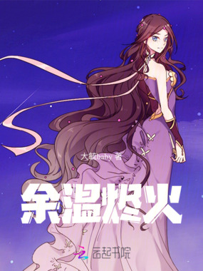 余温烬火在线阅读