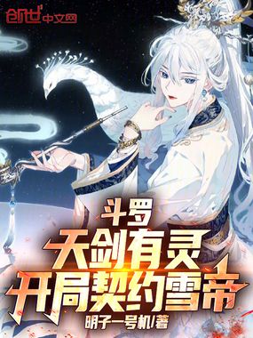 斗罗：天剑有灵，开局契约雪帝在线阅读