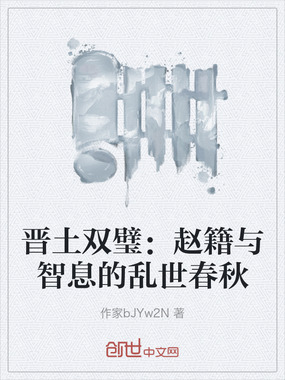 晋土双璧：赵籍与智息的乱世春秋在线阅读