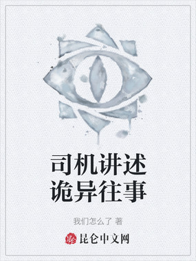 司机讲述诡异往事在线阅读