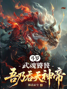 斗罗：武魂饕餮，吾乃吞天神帝！在线阅读