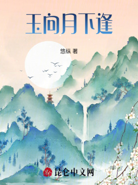 玉向月下逢在线阅读