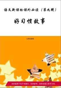 好習(xí)慣故事