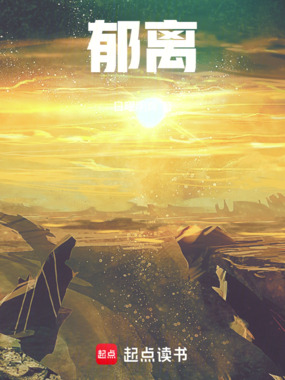 郁离在线阅读