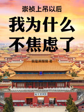 崇祯上吊以后我为什么不焦虑了在线阅读