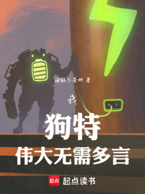 我,狗特,伟大无需多言在线阅读