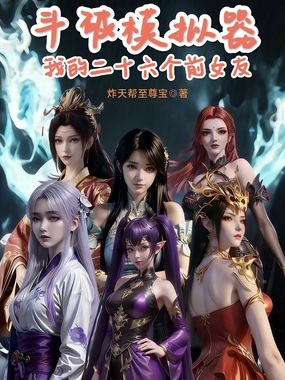斗破模拟器：我的二十六个前女友在线阅读