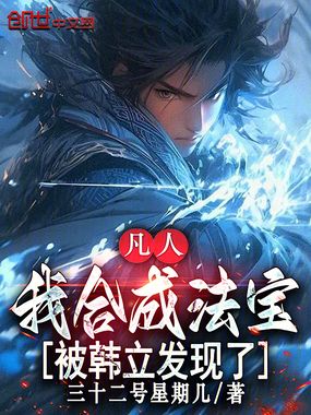 凡人:我合成法宝,被韩立发现了在线阅读