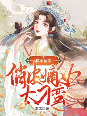 将军留步,俏皮嫡女太刁蛮在线阅读