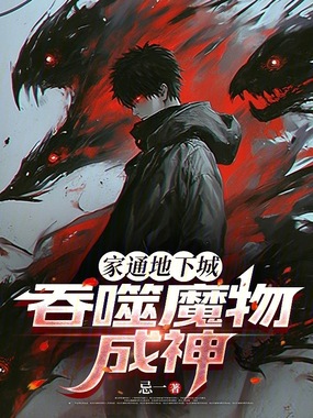 家通地下城,吞噬魔物成神在线阅读