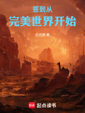 签到从完美世界开始在线阅读