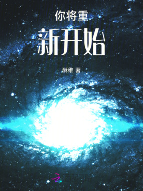 你将重新开始在线阅读