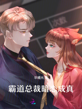 霸道总裁暗恋成真在线阅读