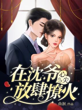 在沈爷心尖放肆撩火在线阅读