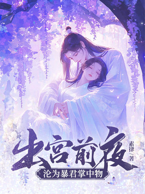 出宫前夜,沦为暴君掌中物在线阅读