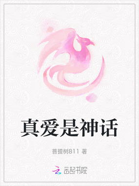 真爱是神话在线阅读