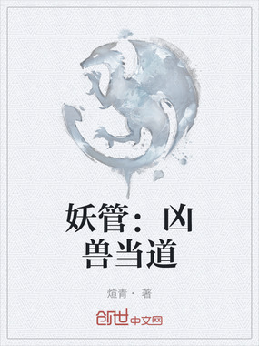 妖管：凶兽当道在线阅读