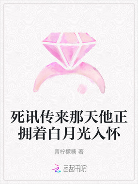 死讯传来那天他正拥着白月光入怀在线阅读