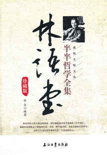 林語堂的半半哲學