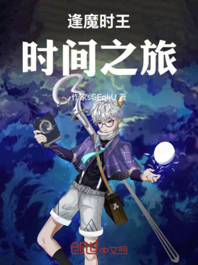 逢魔时王：时间之旅在线阅读