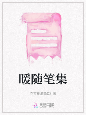 暖随笔集在线阅读