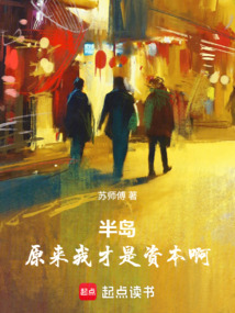 半岛：原来我才是资本啊！在线阅读