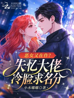 恶女又在作?失忆大佬冷脸求名分在线阅读