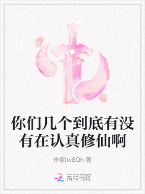 你们几个到底有没有在认真修仙啊在线阅读