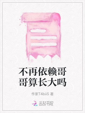 不再依赖哥哥算长大吗在线阅读