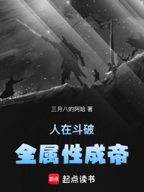 人在斗破,全属性成帝!在线阅读