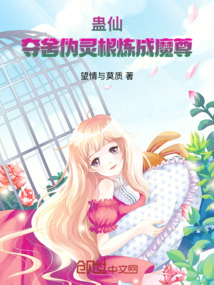 蛊仙：夺舍伪灵根炼成魔尊