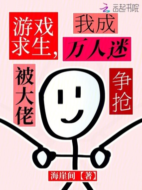 游戏求生，我成万人迷被大佬争抢在线阅读