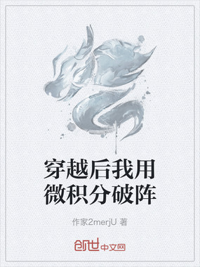 穿越后我用微积分破阵在线阅读