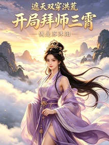 遮天双穿洪荒,开局拜师三霄 封面