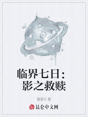 临界七日：影之救赎在线阅读