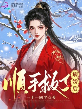 顺手救了病娇后在线阅读