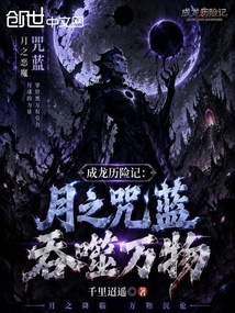 成龙历险记:月之咒蓝,吞噬万物 封面