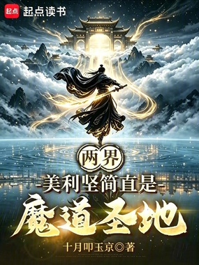 两界：美利坚简直是魔道圣地在线阅读