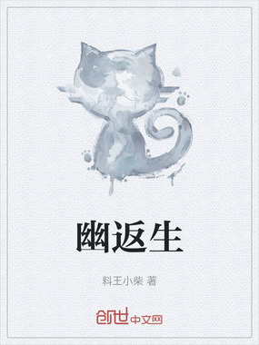 幽返生在线阅读