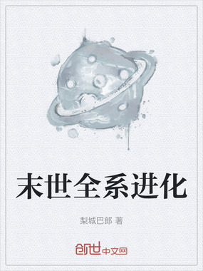 末世全系进化在线阅读