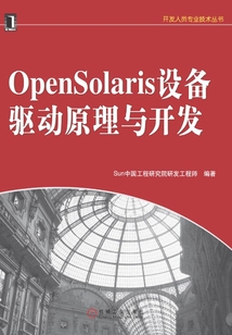 OpenSolaris設備驅動原理與開發