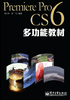 Premiere Pro CS6多功能教材